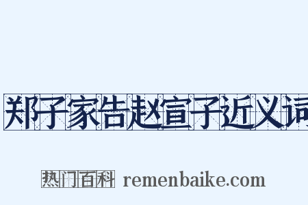 郑子家告赵宣子近义词是什么意思的图片